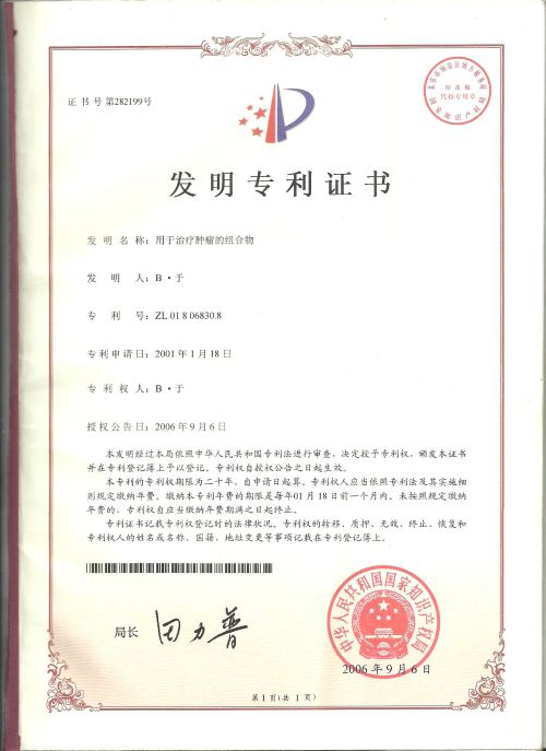 专利号：ZL01806830.8   发明人：于保法  授权日期：2006年